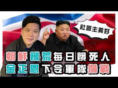 朝鮮饑荒餓死人，金正恩下令軍隊備戰，諾貝爾經濟學獎得主告訴你民主政體沒有大飢荒的原因，20230207