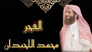 محمد اللحيدان - سورة الفجر (مُرتّل)