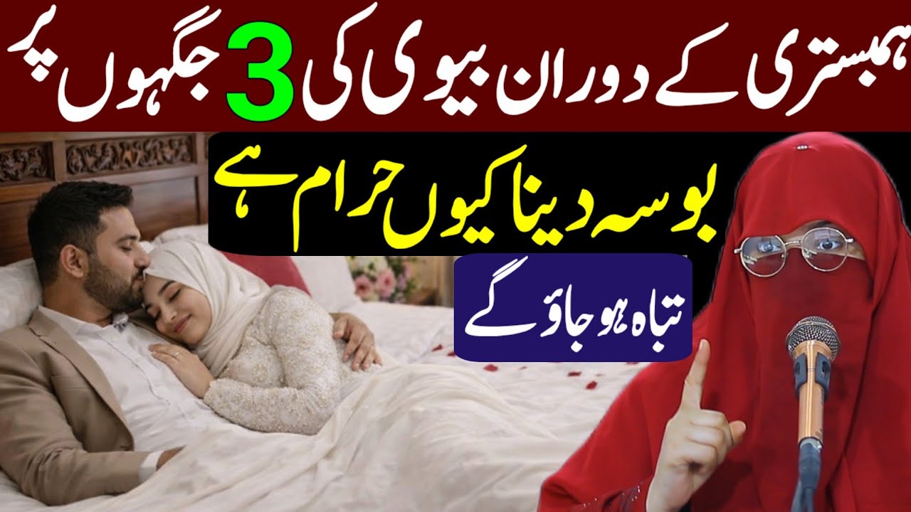 Hambistari Ke Dauran Biwi Ki 3 Jaghon Par Bosa Dena | Syeda Sawera Qadri | Husband Wife Relationship