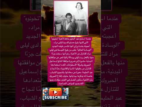 عندما استمع عبد الحليم حافظ لأغنية تخونوه التي كتبها فضلا وليس امرا الاشتراك بالقناة