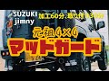新型ジムニーjb64 JAOSマッドガード取り付け