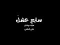 علي الدلفي سابع عشك علي الدلفي سابع عشك
