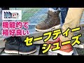 FGTV vol.196　機能的で格好良いセーフティーシューズ！