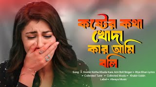 Koster Kotha Khuda Kare Ami Boli কষটর কথ খদ কর আম বল New Sad Song 2025 Always Music