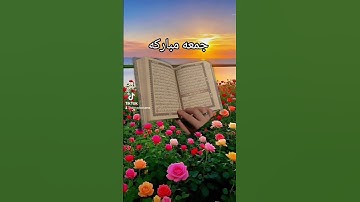 قران كريم تلاوة خاشعه #اكسبلور #القزابري #المصحف #المشيشي #duet #دويتو #تيك_توك #الرحمن