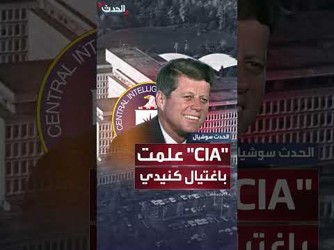 وثائق مسربة تكشف معرفة وكالة الاستخبارات باغتيال كيندي
