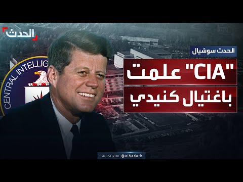 وثائق سرية مسربة تكشف معرفة ال سي آي إيه بتفاصيل اغتيال الرئيس الأميركي الراحل جون كنيدي