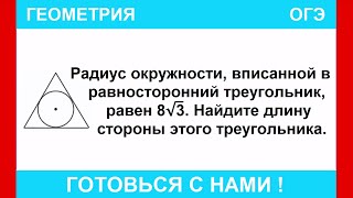 картинка: Радиус окружности, вписанной в равносторонний треугольник, равен 8√3. Найдите длину стороны этого