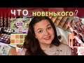 💄 Что новенького  №1 ? Антипокупки и хотелки 🤤