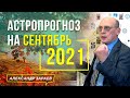 БУДЬТЕ ВНИМАТЕЛЬНЫ В ТЁМНЫЙ ПЕРИОД СЕНТЯБРЯ. АСТРОЛОГИЧЕСКИЙ ПРОГНОЗ НА СЕНТЯБРЬ 2021 l А. ЗАРАЕВ