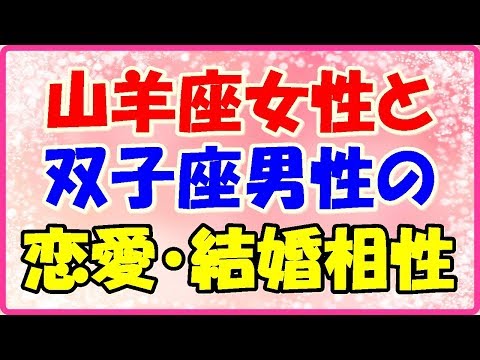 山羊座女性と双子座男性の恋愛・結婚相性は？