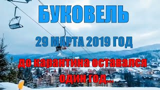 Буковель 29 марта 2019 года, до карантина оставался один год...