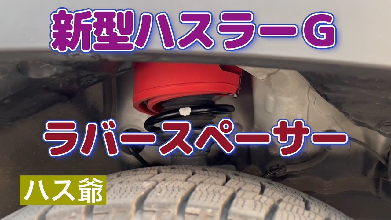 新型ハスラーＧにラバースペーサー取付