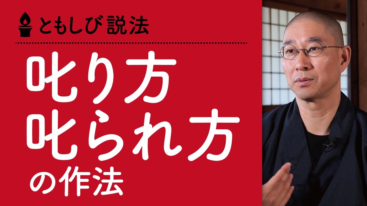 〈人を伸ばす〉叱り方、〈伸びる人〉の叱られ方