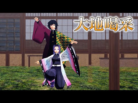 【鬼滅のMMD】♪大地喝采 (胡蝶しのぶ ✖︎ 冨岡義勇)