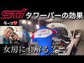 【SUBARU】素人の女房に、STIのタワーバーを説明した結果