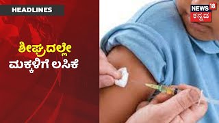 Karnataka News Updates | ಭಾರತದಲ್ಲಿ ಶೀಘ್ರದಲ್ಲಿ 12 ರಿಂದ 18 ವರ್ಷದ ಮಕ್ಕಳಿಗೆ Coronavirus Vaccine?