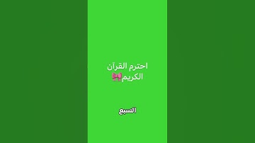 احترم القرآن الكريم🤍 #عبدالرحمن_مسعد #عبدالرحمن #قران_كريم #اكسبلور
