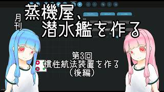 【Stormworks】蒸機屋、潜水艦を作る#2後編【VOICEROID実況】