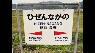 肥前長野駅　ＪＲ九州　筑肥線　２０２１年１１月５日