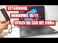 Установка Windows 10/11 сразу на SSD M2 NVMe