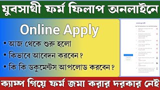 যুবসাথী প্রকল্পের অনলাইন ফর্ম ফিলাপ দেখে নিন। Yubasathi Online form fillup। Yubasathi Online 2026
