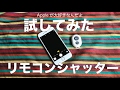 iPhone用にBluetoothのリモコンシャッター620円を適当に買ってみた。