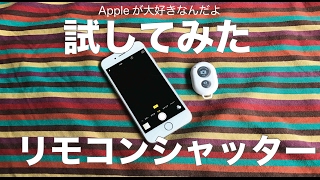 Iphone用にbluetoothのリモコンシャッター6円を適当に買ってみた Youtube