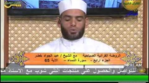 الروضة القرأنية الصباحية - سورة النساء 26-9-2013