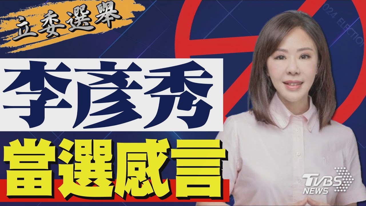 2024區域立委/ 邱議瑩宣布當選 發表感言｜TVBS新聞 @TVBSNEWS02