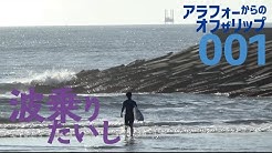 波乗りたいし Youtube