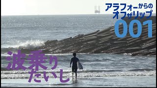 5年ぶりに復活したサーフィンはやっぱり最高だった 波乗りたいし アラフォーからのオフザリップ 001