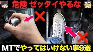 【危険】MT車で絶対やってはいけないこと 9選【ゆっくり解説】【クルマの雑学】【マニュアル車】