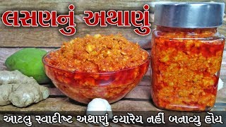 લસણનું અથાણું સ્વાદિષ્ટ lasan nu athanu recipe || garlic achar recipe indian Pickle recipe