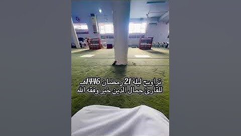 تلاوة جمال الدين خير - حفظه الله - صلاة التراويح ليلة 21 رمضان 1446 مسجد الهداية القبة