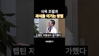 다이어트의 적! 과식을 이기는 방법