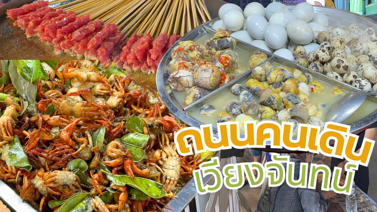 เที่ยวตลาดอาหารลาว เวียงจันทน์ Laos Street food in Vientiane