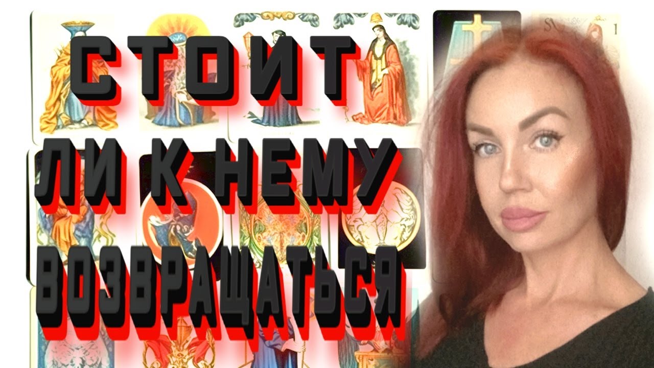 СТОИТ ЛИ К НЕМУ ВОЗВРАЩАТЬСЯ? ⛧ Карты Таро ⛧ Магия ⛧ Школа Таро и Магии ...