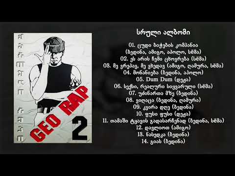 Geo Rap 2 / ქართული რეპი 2 (2003) (სრული ალბომი)