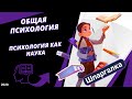 Общая психология. Психология как наука #ДомаВместе