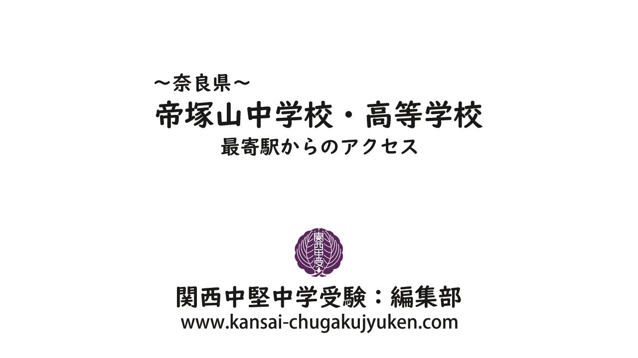 帝塚山中学校 高等学校 私立関西中学受験 編集部 私立関西中学受験 中堅校 編集部