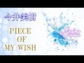 PIECE OF MY WISH / 今井美樹 Cover by 碧色すぴか