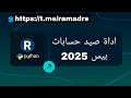 اداة صيد حسابات بيس فول 100 100 2025 مع طريقه صنع كومبو وبروكسي كلشي بل تلي بل وصف او اول تعليق اداة صيد حسابات بيس فول 100 100 2025 مع طريقه صنع كومبو وبروكسي كلشي بل تلي بل وصف او اول تعليق