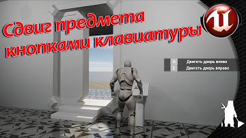 Сдвиг предмета кнопками клавиатуры (UE4, UE5)