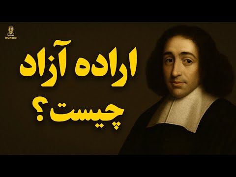 اراده آزاد آیا انتخاب های زندگی ما واقعا متعلق به خودمان است