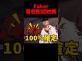 Faker看屁股就認出是Gumayusi😂 #t1 #shorts
