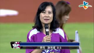 20130914 CPBL 獅vs犀牛 賽前徐總追思會 師母謝榮瑤女士致詞