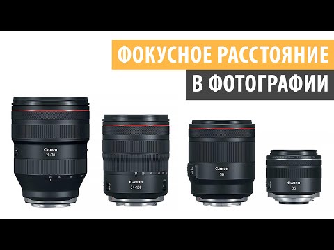 Фокусное расстояние в фотографии | Урок 2