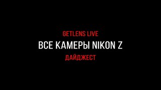 Getlens LIVE: Разбираем беззеркальную линейку Nikon Z