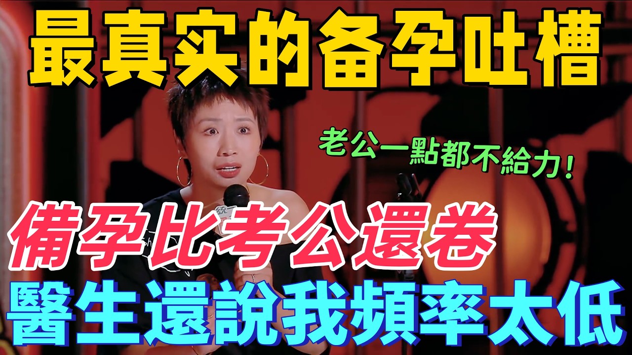 【喜劇之王單口季2】最真實的備孕吐槽！小鹿吐槽備孕比考公還卷，我都這麼努力了醫生還說我頻率太低，老公一點都不給力！
